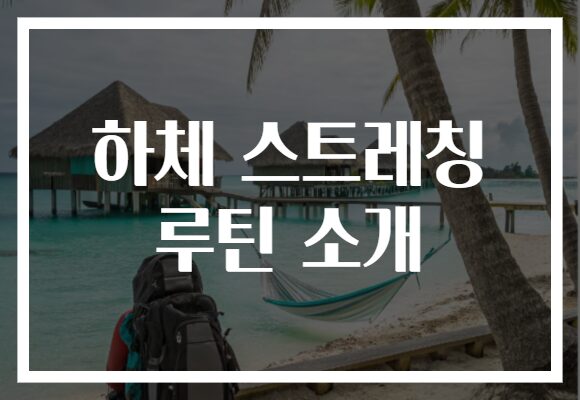 하체 스트레칭 루틴 소개