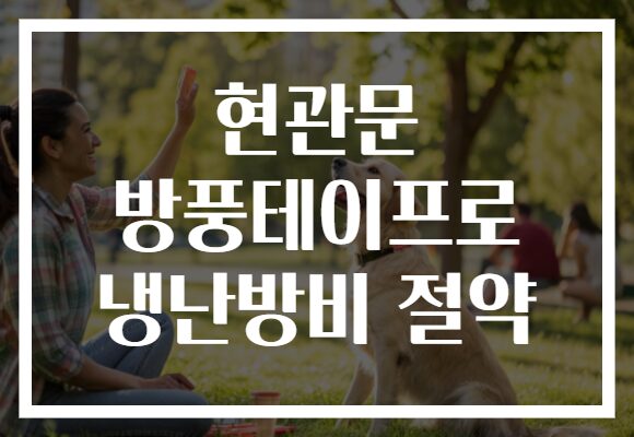 현관문 방풍테이프로 냉난방비 절약