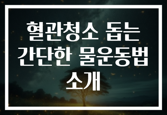 혈관청소 돕는 간단한 물운동법 소개