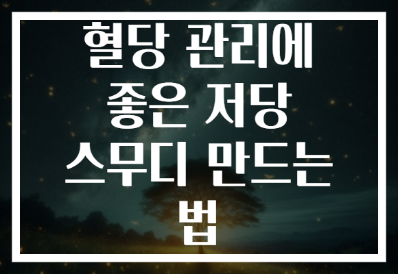 혈당 관리에 좋은 저당 스무디 만드는 법