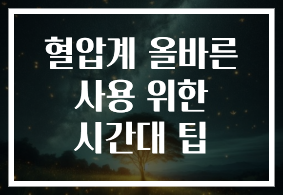 혈압계 올바른 사용 위한 시간대 팁
