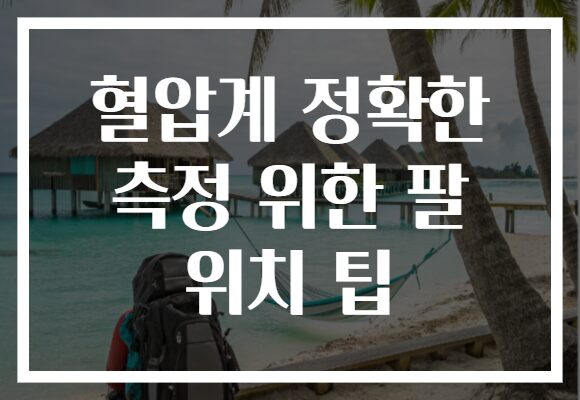 혈압계 정확한 측정 위한 팔 위치 팁