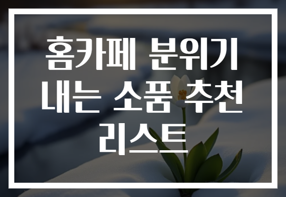 홈카페 분위기 내는 소품 추천 리스트
