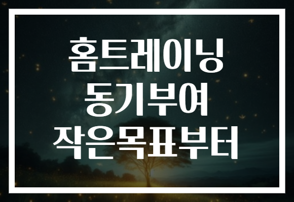 홈트레이닝 동기부여 작은목표부터