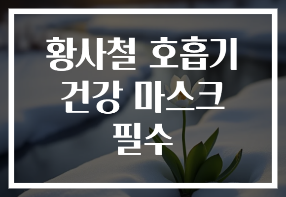 황사철 호흡기 건강 마스크 필수