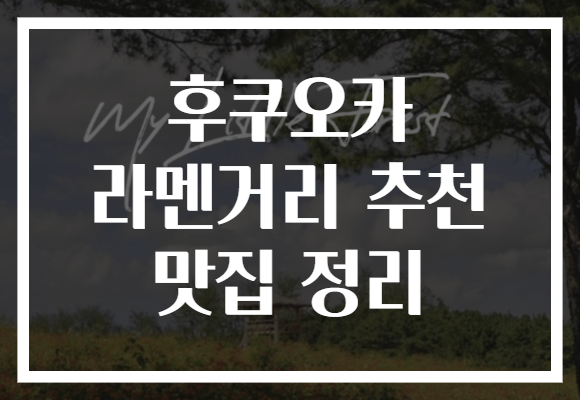 후쿠오카 라멘거리 추천 맛집 정리