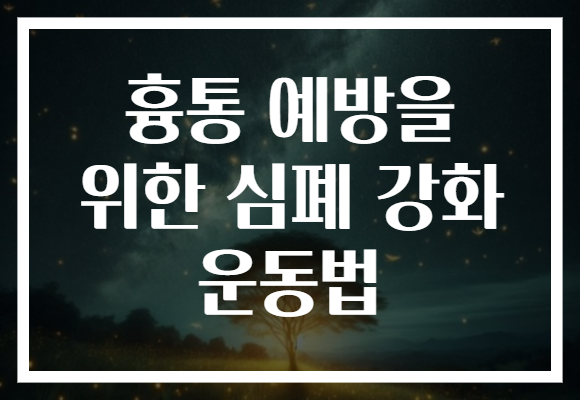 흉통 예방을 위한 심폐 강화 운동법