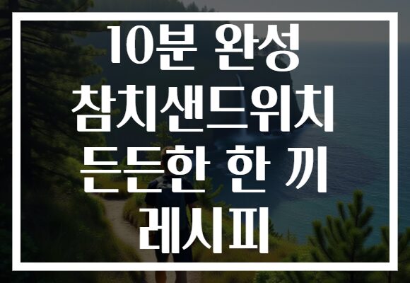 10분 완성 참치샌드위치 든든한 한 끼 레시피