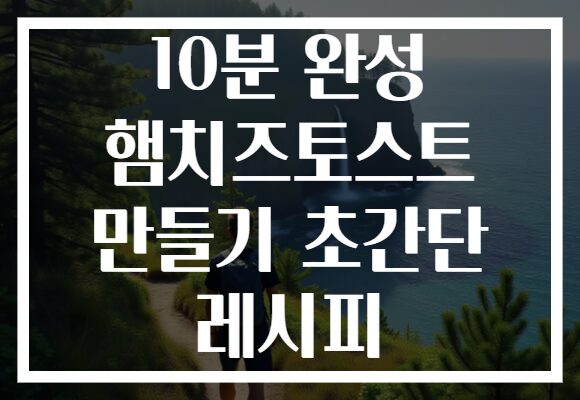 10분 완성 햄치즈토스트 만들기 초간단 레시피