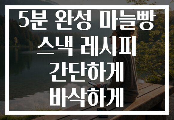 5분 완성 마늘빵 스낵 레시피 간단하게 바삭하게