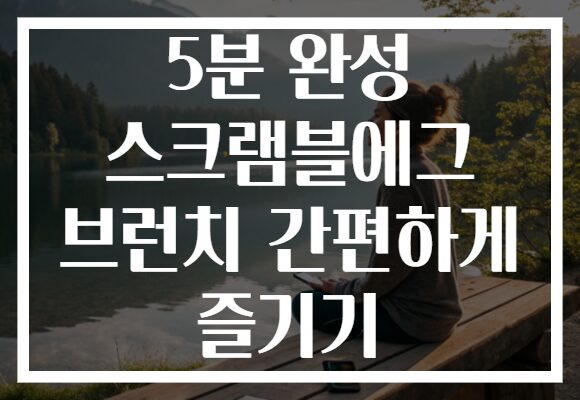 5분 완성 스크램블에그 브런치 간편하게 즐기기