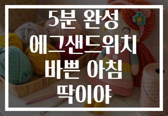 5분 완성 에그샌드위치 바쁜 아침 딱이야