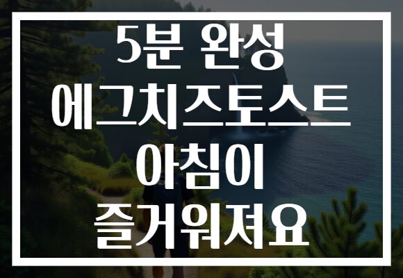 5분 완성 에그치즈토스트 아침이 즐거워져요
