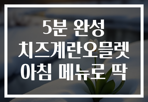 5분 완성 치즈계란오믈렛 아침 메뉴로 딱