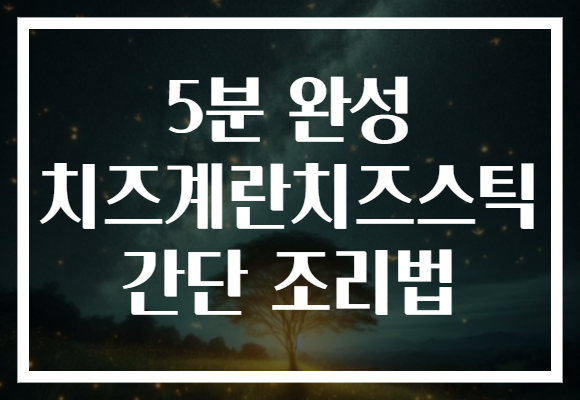 5분 완성 치즈계란치즈스틱 간단 조리법