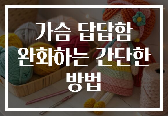가슴 답답함 완화하는 간단한 방법