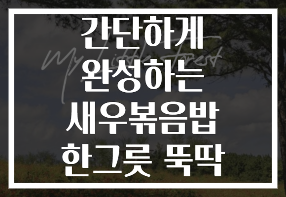 간단하게 완성하는 새우볶음밥 한그릇 뚝딱