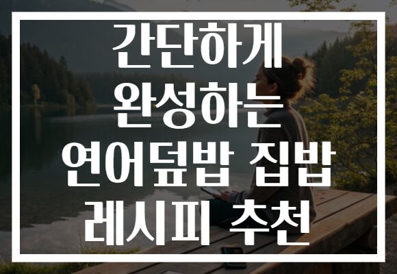 간단하게 완성하는 연어덮밥 집밥 레시피 추천