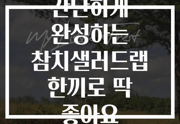 간단하게 완성하는 참치샐러드랩 한끼로 딱 좋아요