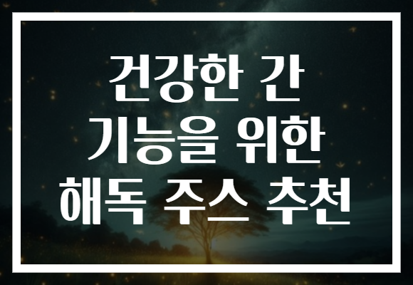 건강한 간 기능을 위한 해독 주스 추천