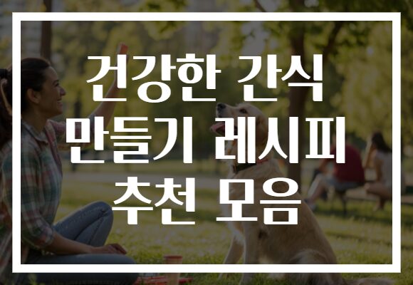 건강한 간식 만들기 레시피 추천 모음
