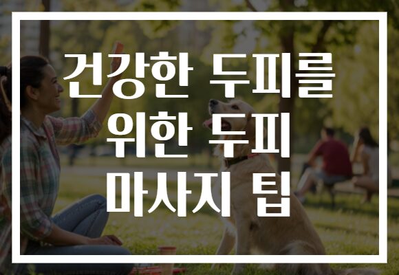 건강한 두피를 위한 두피 마사지 팁