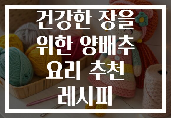 건강한 장을 위한 양배추 요리 추천 레시피