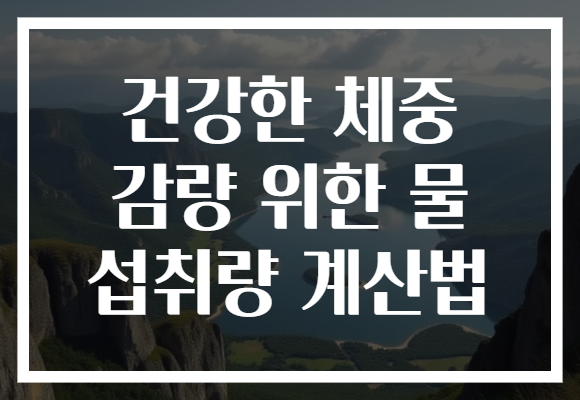 건강한 체중 감량 위한 물 섭취량 계산법