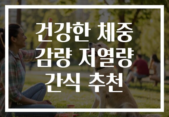 건강한 체중 감량 저열량 간식 추천