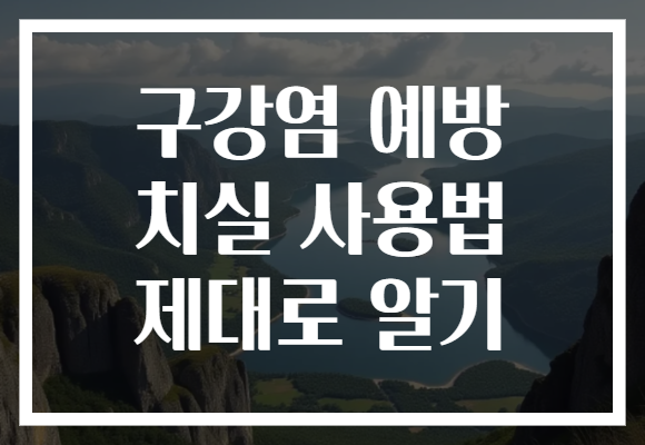 구강염 예방 치실 사용법 제대로 알기