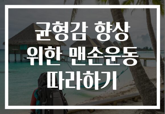 균형감 향상 위한 맨손운동 따라하기