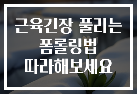 근육긴장 풀리는 폼롤링법 따라해보세요