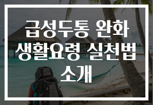급성두통 완화 생활요령 실천법 소개