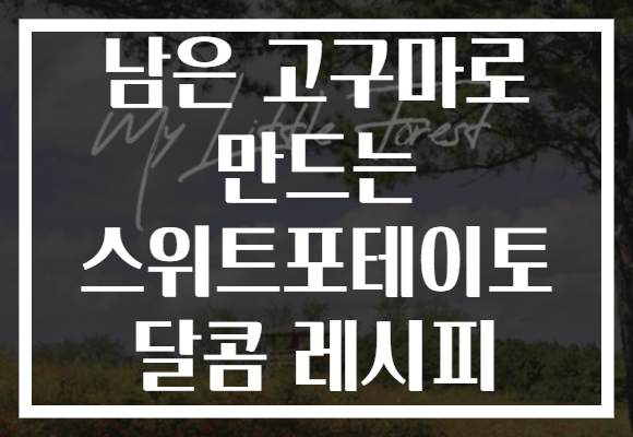 남은 고구마로 만드는 스위트포테이토 달콤 레시피