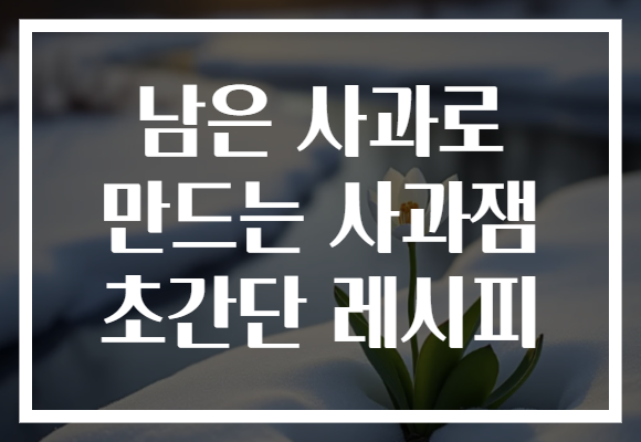 남은 사과로 만드는 사과잼 초간단 레시피