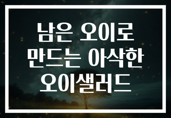 남은 오이로 만드는 아삭한 오이샐러드