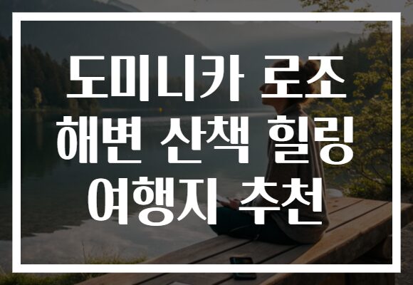 도미니카 로조 해변 산책 힐링 여행지 추천