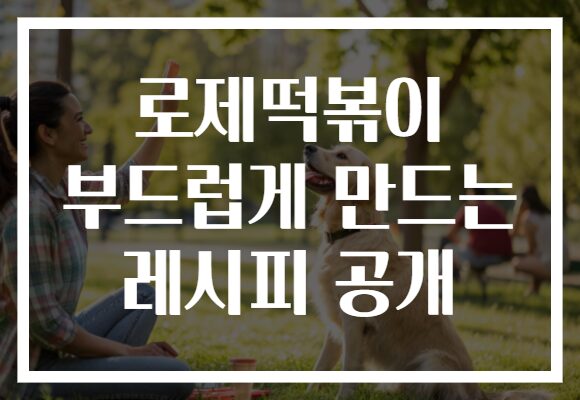 로제떡볶이 부드럽게 만드는 레시피 공개