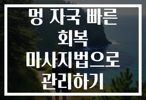 멍 자국 빠른 회복 마사지법으로 관리하기