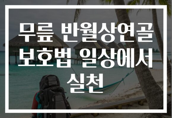 무릎 반월상연골 보호법 일상에서 실천