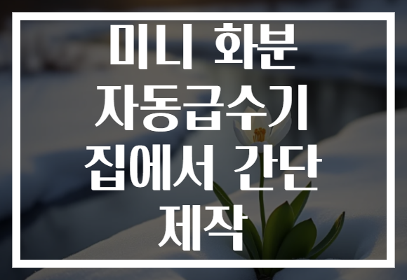 미니 화분 자동급수기 집에서 간단 제작