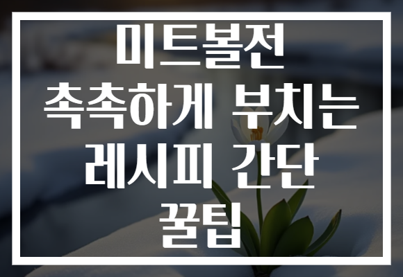 미트볼전 촉촉하게 부치는 레시피 간단 꿀팁