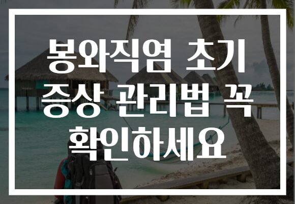 봉와직염 초기 증상 관리법 꼭 확인하세요
