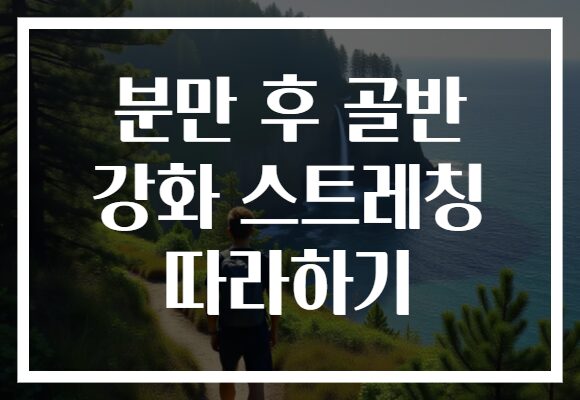 분만 후 골반 강화 스트레칭 따라하기