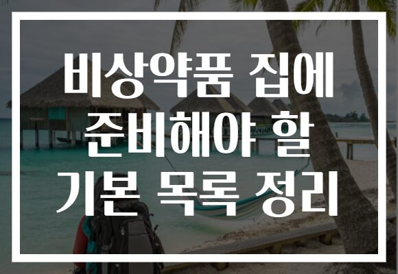 비상약품 집에 준비해야 할 기본 목록 정리