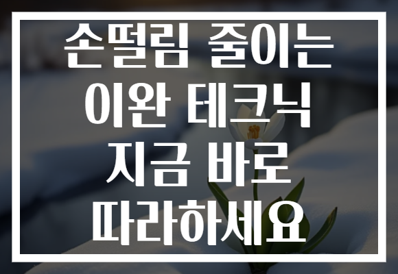 손떨림 줄이는 이완 테크닉 지금 바로 따라하세요