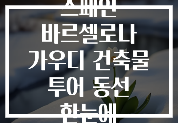 스페인 바르셀로나 가우디 건축물 투어 동선 한눈에
