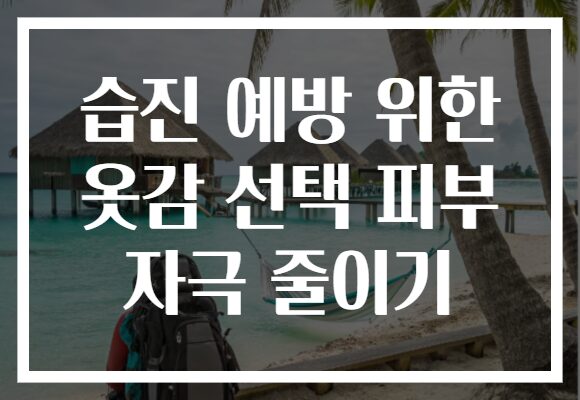 습진 예방 위한 옷감 선택 피부 자극 줄이기