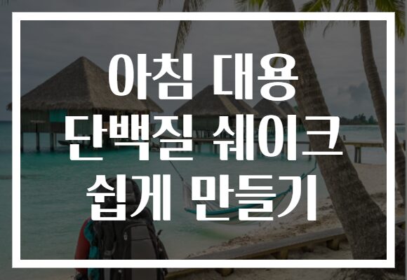 아침 대용 단백질 쉐이크 쉽게 만들기