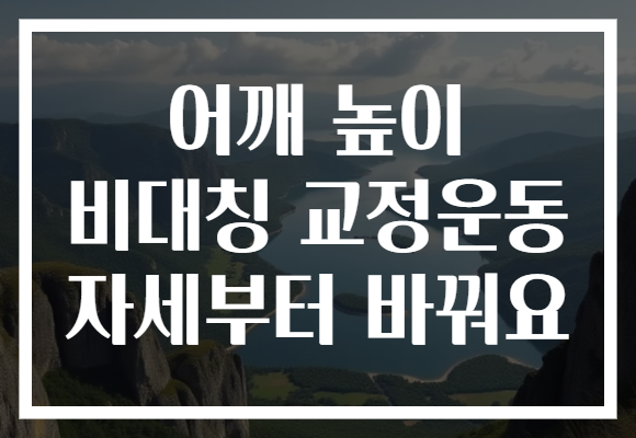어깨 높이 비대칭 교정운동 자세부터 바꿔요